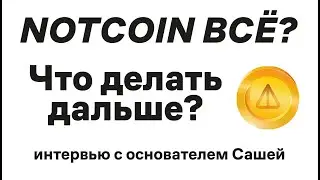 NOTCOIN | Что будет дальше, где мои монеты? | Интервью с основателем Notcoin Сашей