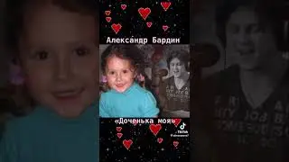 Александр Бардин доченька моя