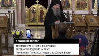 Сложный вопрос. Архимандрит Мелхиседек/Артюхин/