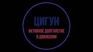 Цигун. Урок 10. Восемь отрезов парчи. 4-е упражнение.