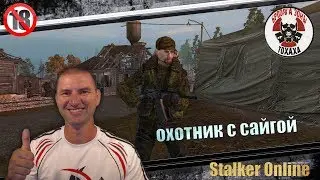 (стрим) Stalker Online Охотник с сайгой