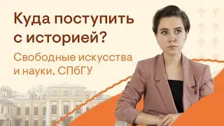 Куда поступить с историей? Свободные искусства и науки, СПбГУ | История с Элей Смит