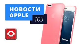 Новости Apple, 103: розовый iPhone, Apple Watch с SIM-картой и спутник Apple