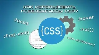 Как использовать псевдоклассы CSS?