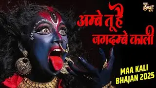 Ambe Tu Hai Jagdambe Kaali | Padma Jha | Ambe Maa Aarti | Mata Aarti | Maa Kali Bhajan