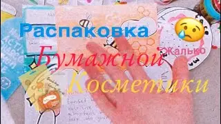 Распаковка бумажной косметики/очень жалько/cosmetics_ksyyyshka
