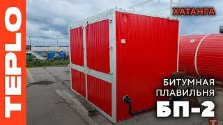 Работа битумной плавильни БП-2 от TEPLO