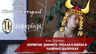 Аня Дурнева влюбляет нас в Норвегию