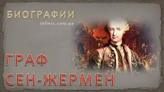 Биография графа Сен-Жермена – таинственного мистика, масона, эзотерического эмиссара