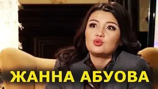 ЖАННА АБУОВА - ТАУЕКЕЛ МУСЛИМ - ВСЯ ПРАВДА
