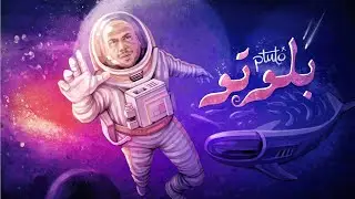 Ahmed Basyoni x Jaadu - Pluto (Official Lyrics Video) - احمد بسيوني و جادو - بلوتو