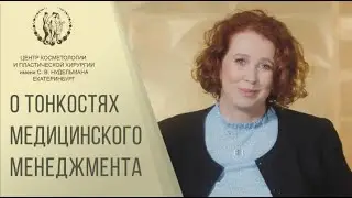 О тонкостях медицинского менеджмента.Интервью с управляющей клиники Александрой Сергеевной Нудельман