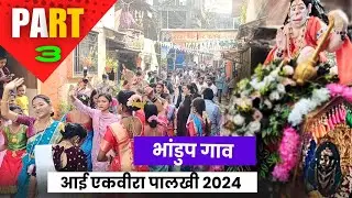 Bhandup Gaav - Ekveera Palkhi 2024 | Part 3 | भांडुप गाव - एकवीरा पालखी २०२४ #trending #ekveera