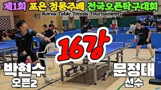 [16강] 박현수(오픈2) vs 문정대(선수) | 제1회 포은 정몽주배 전국오픈탁구대회