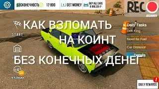 Как накрутить куча коинтов и без конченых денег в кар паркинге V.4.8.9.1.13
