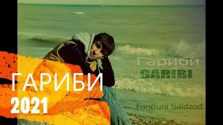 Фаридуни Саидзод   Гариби 2021   Fariduni Saidzod   Garibi 2021