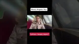 Қай фреймуорк таңдайсыз? Комментке жазамыз) #программист #айти #react #angular #vue #javascript