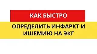 Инфаркт и ишемия миокарда. Миокардиальное повреждение. ЭКГ диагностика.