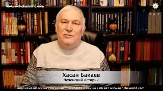 Historian Hasan Bakayev. Answers to viewers' questions / Episode 38: Part 2 of Episode 37.