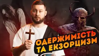 Реальність ОДЕРЖИМОСТІ та феномен ЕКЗОРЦИЗМУ | Клятий раціоналіст