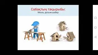 3-сынып. Менің досым - шебер