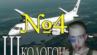 Как не надо снимать. Школьник взорвал самолет (2 часть) ШГ-4