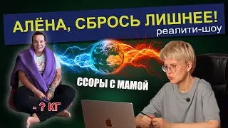 Не хочу общаться с мамой | Реалити "Алена, сбрось лишнее!" 3 серия