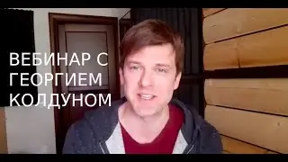 Навыки успешного профессионала будущего (вебинар ЮНИСЕФ c Георгием Колдуном)
