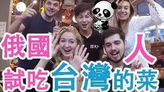 俄國人吃台灣的菜! 台灣菜的餐廳在俄羅斯! 
