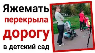 Яжемать перекрыла дорогу в детский сад. Яжемать истории