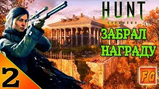 Hunt Showdown. Забрал награду и вышел.