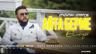 Еркебулан Кумаров - Айта берме өкпеңді (audio)