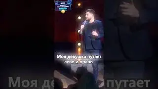 Путает Лево Право🤯#shorts #смешные #юмор #смех #смешно #стендап #стенд #шортс
