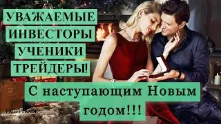 С Наступающим Новым годом, инвесторы, ученики, трейдеры!Подводим итоги. ПРЕДЛОЖЕНИЕ ДЛЯ ИНВЕСТОРОВ!