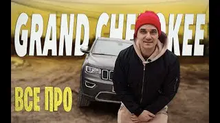 Очень НЕ надежный? JEEP GRAND CHEROKEE LIMITED 2018