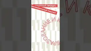 Бесплатные гайды и курсы обесценивают знания? Смотри в подкасте «Поступай проще»