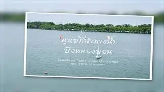 One Day Trip ศูนย์กีฬาทางน้ำบึงหนองบอน