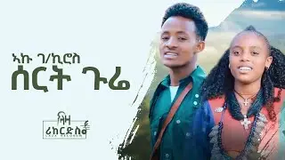 ሰርት ጉሬ - ኣኩ ገ/ኪሮስ - ሓድሽ ኣገውኛ ደርፊ - Aku G.kiros - New Agew Music 2023