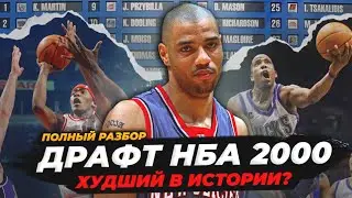 ХУДШИЙ ДРАФТ НБА В ИСТОРИИ! РАЗБОР СОБЫТИЯ 2000-го ГОДА! 