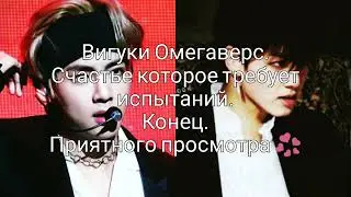 Вигуки Омегаверс. Счастье которое требует испытаний. Конец.