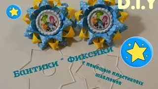 Бантики-звездочки с помощью пластиковых шаблонов/D.I.Y
