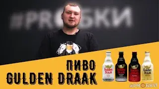 ПИВО GULDEN DRAAK