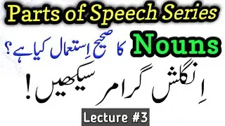 Correct of Use of NOUNS | Singular and Plural Nouns | Countable and Uncountable Nouns | Grammar