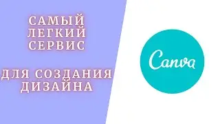 Сервис графического дизайна. Прост в использовании!!!