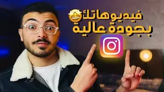ازاي تنزل الفيديوهات بجودة عالية على انستجرام؟📱😍- (ريلز- ستوري- بوست)🔥