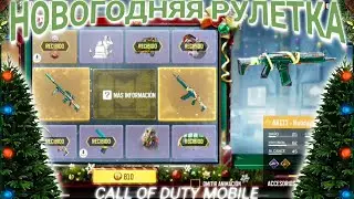 НОВОГОДНЯЯ РУЛЕТКА CALL OF DUTY MOBILE
