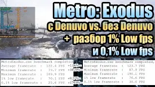 Metro: Exodus с Denuvo vs. без Denuvo, +  разбор 1% Low fps и 0,1% Low fps