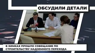 В Химках прошло совещание по строительству надземного перехода. 17.12.2021