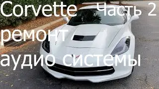 Corvette ремонт аудио системы Часть 2