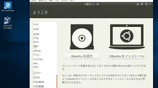 VirtualBoxにUbuntuをインストールする